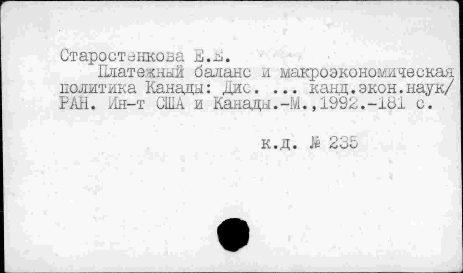 ﻿Старостеккова E.h.
Платежный баланс и макроэкономическая политика Канады : Дис. ... канд.экон.наук/ РАН. Ин-т США и Канады.-М.,1992.-181 с.